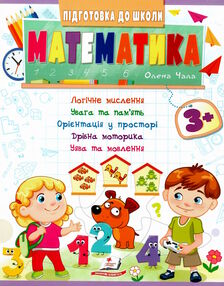 підготовка до школи математика 3+ підготовка до школи математика 3+