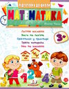 підготовка до школи математика 3+ Ціна (цена) 32.00грн. | придбати  купити (купить) підготовка до школи математика 3+ доставка по Украине, купить книгу, детские игрушки, компакт диски 0