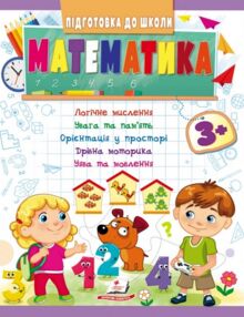 підготовка до школи математика 3+