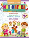 підготовка до школи математика 3+ Ціна (цена) 32.40грн. | придбати  купити (купить) підготовка до школи математика 3+ доставка по Украине, купить книгу, детские игрушки, компакт диски 0