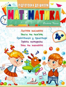 підготовка до школи математика 4+ підготовка до школи математика 4+