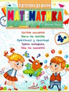 підготовка до школи математика 4+ Ціна (цена) 26.80грн. | придбати  купити (купить) підготовка до школи математика 4+ доставка по Украине, купить книгу, детские игрушки, компакт диски 0