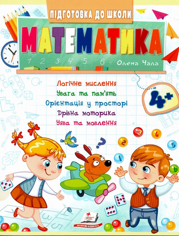 підготовка до школи математика 4+ Ціна (цена) 26.00грн. | придбати  купити (купить) підготовка до школи математика 4+ доставка по Украине, купить книгу, детские игрушки, компакт диски 0