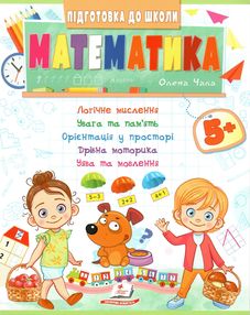 підготовка до школи математика 5+ підготовка до школи математика 5+