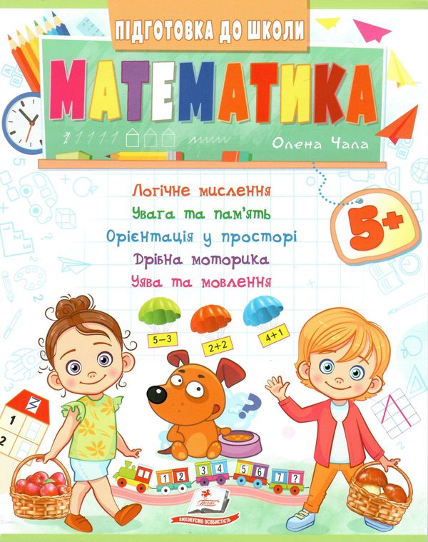 підготовка до школи математика 5+ Ціна (цена) 26.80грн. | придбати  купити (купить) підготовка до школи математика 5+ доставка по Украине, купить книгу, детские игрушки, компакт диски 0