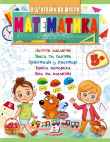 Підготовка до школи математика 5+