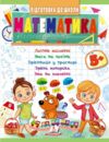 Підготовка до школи математика 5+ Ціна (цена) 33.97грн. | придбати  купити (купить) Підготовка до школи математика 5+ доставка по Украине, купить книгу, детские игрушки, компакт диски 0