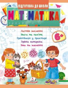 підготовка до школи математика 6+