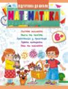 підготовка до школи математика 6+ Ціна (цена) 32.40грн. | придбати купити (купить) підготовка до школи математика 6+ доставка по Украине, купить книгу, детские игрушки, компакт диски 0 підготовка до школи математика 6+ Ціна (цена) 32.40грн. | придбати купити (купить) підготовка до школи математика 6+ доставка по Украине, купить книгу, детские игрушки, компакт диски 0