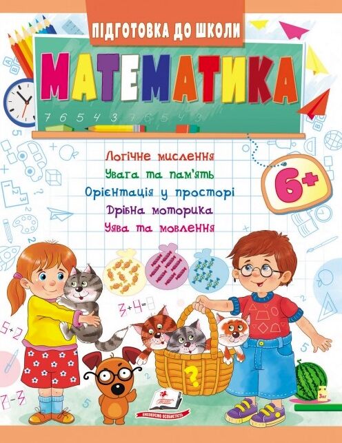 підготовка до школи математика 6+ Ціна (цена) 32.40грн. | придбати  купити (купить) підготовка до школи математика 6+ доставка по Украине, купить книгу, детские игрушки, компакт диски 0