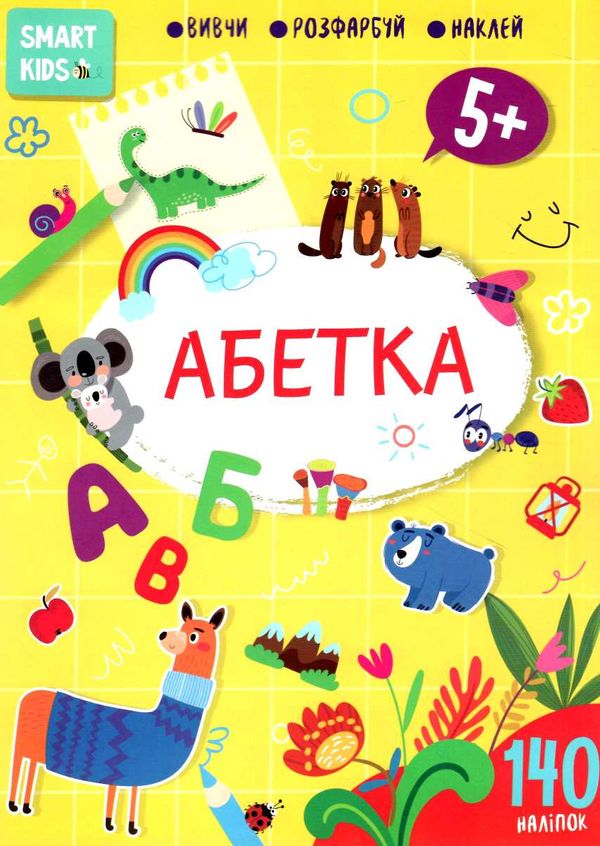 абетка 5+ серія Smart Kids Ціна (цена) 47.00грн. | придбати  купити (купить) абетка 5+ серія Smart Kids доставка по Украине, купить книгу, детские игрушки, компакт диски 0