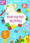 вивчаємо форми 3+ серія Smart Kids Ціна (цена) 47.00грн. | придбати  купити (купить) вивчаємо форми 3+ серія Smart Kids доставка по Украине, купить книгу, детские игрушки, компакт диски 0