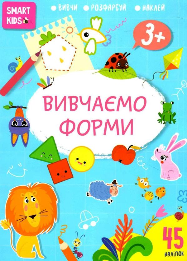 вивчаємо форми 3+ серія Smart Kids Ціна (цена) 56.00грн. | придбати  купити (купить) вивчаємо форми 3+ серія Smart Kids доставка по Украине, купить книгу, детские игрушки, компакт диски 0