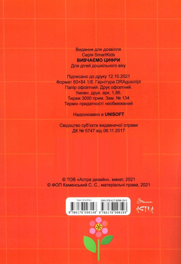 вивчаємо цифри 3+ серія Smart Kids Ціна (цена) 55.00грн. | придбати  купити (купить) вивчаємо цифри 3+ серія Smart Kids доставка по Украине, купить книгу, детские игрушки, компакт диски 3
