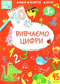 вивчаємо цифри 3+ серія Smart Kids вивчаємо цифри 3+ серія Smart Kids