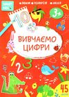 вивчаємо цифри 3+ серія Smart Kids Ціна (цена) 55.00грн. | придбати  купити (купить) вивчаємо цифри 3+ серія Smart Kids доставка по Украине, купить книгу, детские игрушки, компакт диски 0