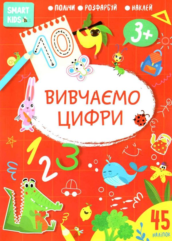 вивчаємо цифри 3+ серія Smart Kids Ціна (цена) 55.00грн. | придбати  купити (купить) вивчаємо цифри 3+ серія Smart Kids доставка по Украине, купить книгу, детские игрушки, компакт диски 0