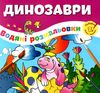 розмальовка водяна динозаври Ціна (цена) 20.10грн. | придбати  купити (купить) розмальовка водяна динозаври доставка по Украине, купить книгу, детские игрушки, компакт диски 0