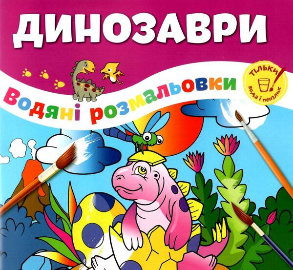 розмальовка водяна динозаври Ціна (цена) 20.10грн. | придбати  купити (купить) розмальовка водяна динозаври доставка по Украине, купить книгу, детские игрушки, компакт диски 0