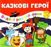 розмальовка водяна казкові герої Ціна (цена) 20.30грн. | придбати  купити (купить) розмальовка водяна казкові герої доставка по Украине, купить книгу, детские игрушки, компакт диски 0