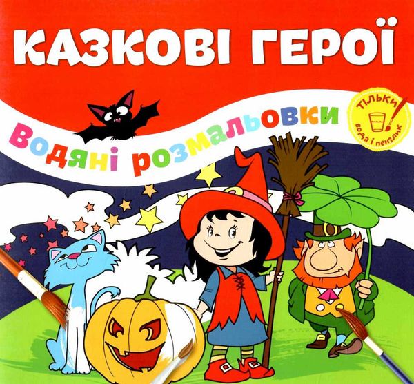 розмальовка водяна казкові герої Ціна (цена) 20.10грн. | придбати  купити (купить) розмальовка водяна казкові герої доставка по Украине, купить книгу, детские игрушки, компакт диски 0