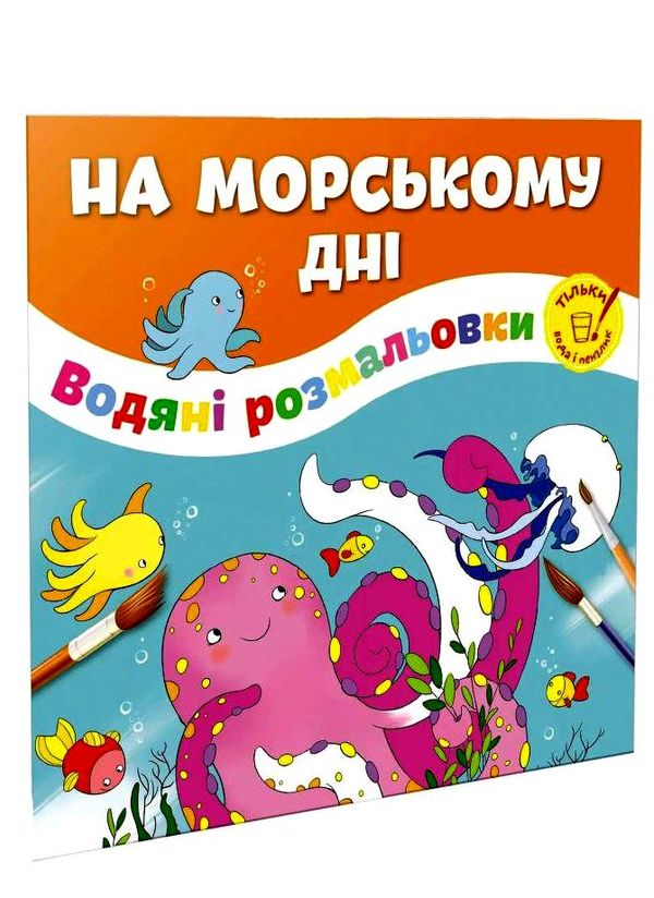 розмальовка водяна русалки Ціна (цена) 26.00грн. | придбати  купити (купить) розмальовка водяна русалки доставка по Украине, купить книгу, детские игрушки, компакт диски 0