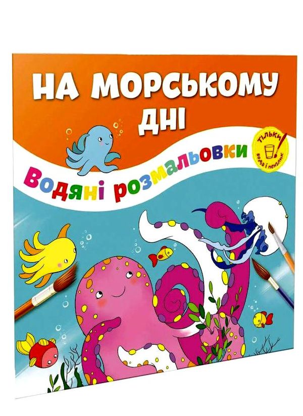 розмальовка водяна русалки Ціна (цена) 20.10грн. | придбати  купити (купить) розмальовка водяна русалки доставка по Украине, купить книгу, детские игрушки, компакт диски 0