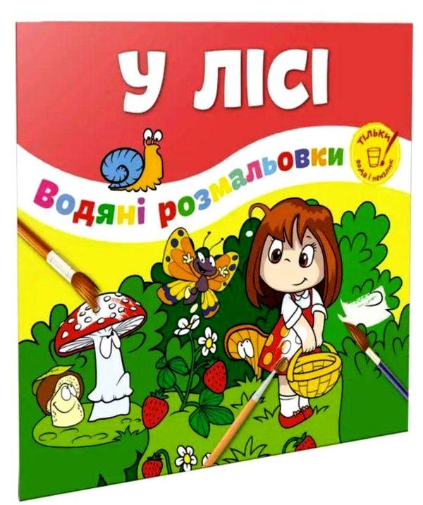 розмальовка водяна у лісі Ціна (цена) 26.00грн. | придбати  купити (купить) розмальовка водяна у лісі доставка по Украине, купить книгу, детские игрушки, компакт диски 0