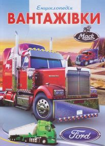 енциклопедія вантажівки книга енциклопедія вантажівки книга