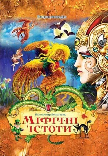 енциклопедія міфічні істоти книга Ціна (цена) 74.50грн. | придбати  купити (купить) енциклопедія міфічні істоти книга доставка по Украине, купить книгу, детские игрушки, компакт диски 0