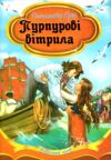 пурпурові вітрила серія казковий край Ціна (цена) 141.30грн. | придбати  купити (купить) пурпурові вітрила серія казковий край доставка по Украине, купить книгу, детские игрушки, компакт диски 0