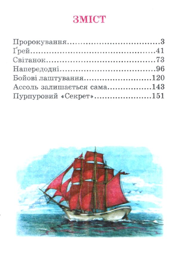 пурпурові вітрила серія казковий край Ціна (цена) 141.30грн. | придбати  купити (купить) пурпурові вітрила серія казковий край доставка по Украине, купить книгу, детские игрушки, компакт диски 1
