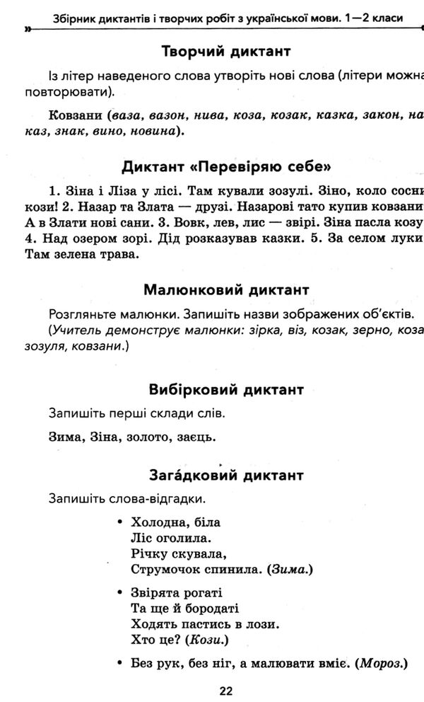 збірник диктантів і творчих робіт з української мови 1 - 2 класи книга    о Ціна (цена) 76.45грн. | придбати  купити (купить) збірник диктантів і творчих робіт з української мови 1 - 2 класи книга    о доставка по Украине, купить книгу, детские игрушки, компакт диски 3