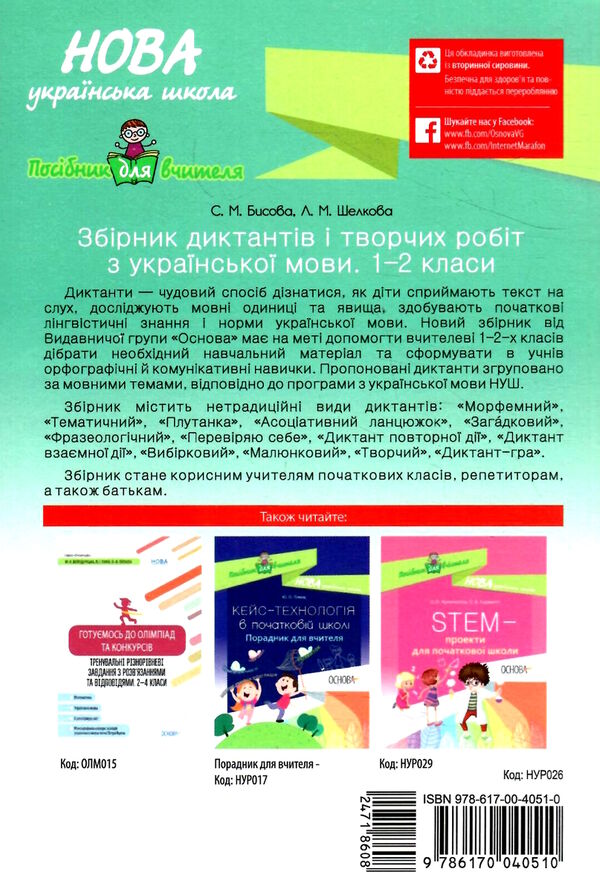 збірник диктантів і творчих робіт з української мови 1 - 2 класи книга    о Ціна (цена) 76.45грн. | придбати  купити (купить) збірник диктантів і творчих робіт з української мови 1 - 2 класи книга    о доставка по Украине, купить книгу, детские игрушки, компакт диски 4