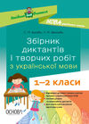 збірник диктантів і творчих робіт з української мови 1 - 2 класи книга    о Ціна (цена) 76.45грн. | придбати  купити (купить) збірник диктантів і творчих робіт з української мови 1 - 2 класи книга    о доставка по Украине, купить книгу, детские игрушки, компакт диски 0