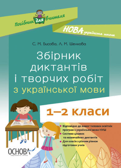 збірник диктантів і творчих робіт з української мови 1 - 2 класи книга    о Ціна (цена) 76.45грн. | придбати  купити (купить) збірник диктантів і творчих робіт з української мови 1 - 2 класи книга    о доставка по Украине, купить книгу, детские игрушки, компакт диски 0