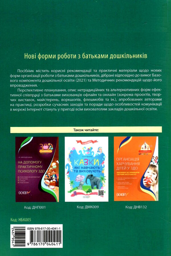 нові форми роботи з батьками дошкільників новий базовий компонент книга Ціна (цена) 67.10грн. | придбати  купити (купить) нові форми роботи з батьками дошкільників новий базовий компонент книга доставка по Украине, купить книгу, детские игрушки, компакт диски 4