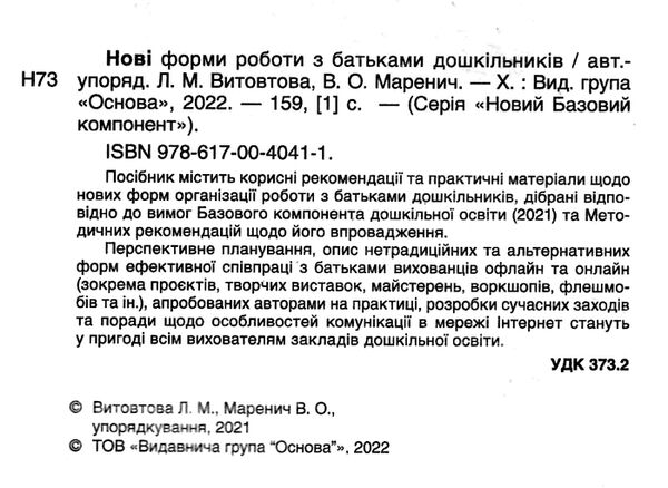нові форми роботи з батьками дошкільників новий базовий компонент книга Ціна (цена) 67.10грн. | придбати  купити (купить) нові форми роботи з батьками дошкільників новий базовий компонент книга доставка по Украине, купить книгу, детские игрушки, компакт диски 1