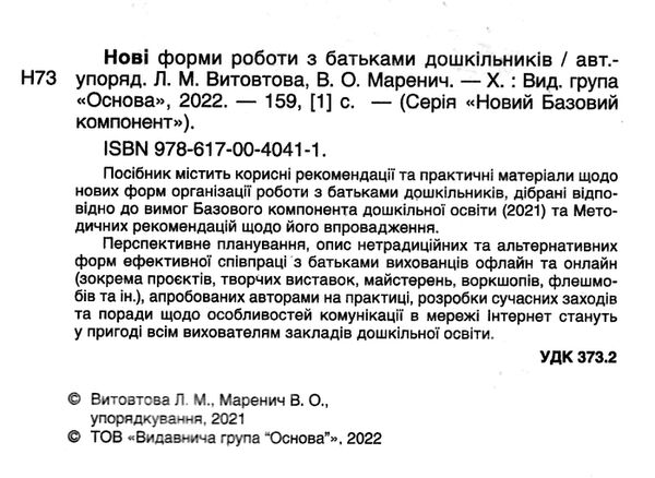 нові форми роботи з батьками дошкільників новий базовий компонент книга Ціна (цена) 74.40грн. | придбати  купити (купить) нові форми роботи з батьками дошкільників новий базовий компонент книга доставка по Украине, купить книгу, детские игрушки, компакт диски 1