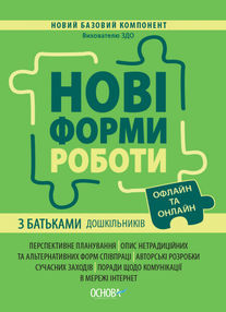 Нові форми роботи з батьками дошкільників новий базовий компонент Нові форми роботи з батьками дошкільників новий базовий компонент