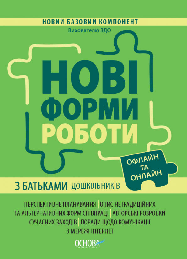 нові форми роботи з батьками дошкільників новий базовий компонент книга Ціна (цена) 74.40грн. | придбати  купити (купить) нові форми роботи з батьками дошкільників новий базовий компонент книга доставка по Украине, купить книгу, детские игрушки, компакт диски 0