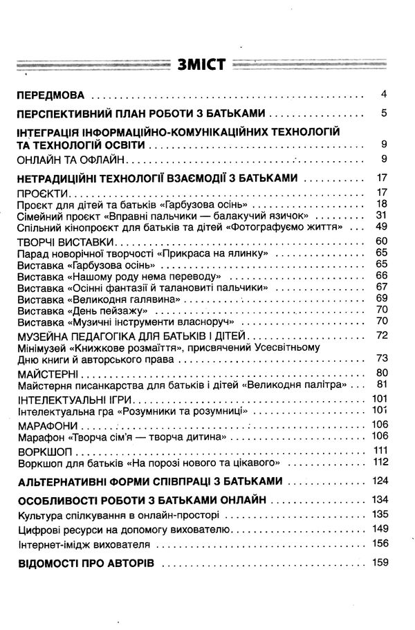 нові форми роботи з батьками дошкільників новий базовий компонент книга Ціна (цена) 67.10грн. | придбати  купити (купить) нові форми роботи з батьками дошкільників новий базовий компонент книга доставка по Украине, купить книгу, детские игрушки, компакт диски 2