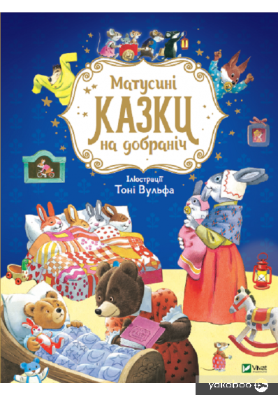 матусині казки на добраніч Ціна (цена) 215.00грн. | придбати  купити (купить) матусині казки на добраніч доставка по Украине, купить книгу, детские игрушки, компакт диски 0