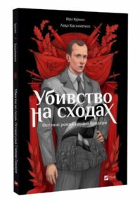 Убивство на сходах Останні роки Степана Бандери Убивство на сходах Останні роки Степана Бандери