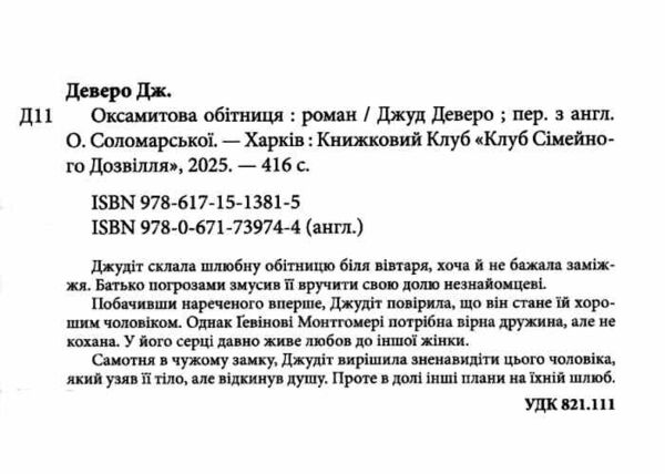 Оксамитова обітниця книга 2 Ціна (цена) 267.50грн. | придбати  купити (купить) Оксамитова обітниця книга 2 доставка по Украине, купить книгу, детские игрушки, компакт диски 1