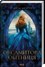 Оксамитова обітниця книга 2