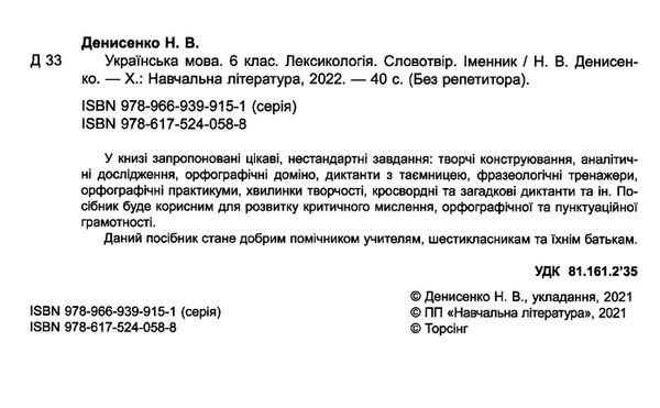українська мова 6 клас лексикологія словотвір іменник серія без репетитора книга Ціна (цена) 40.10грн. | придбати  купити (купить) українська мова 6 клас лексикологія словотвір іменник серія без репетитора книга доставка по Украине, купить книгу, детские игрушки, компакт диски 1