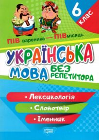 українська мова 6 клас лексикологія словотвір іменник серія без репетитора книга українська мова 6 клас лексикологія словотвір іменник серія без репетитора книга