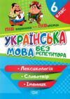 українська мова 6 клас лексикологія словотвір іменник серія без репетитора книга Ціна (цена) 54.00грн. | придбати  купити (купить) українська мова 6 клас лексикологія словотвір іменник серія без репетитора книга доставка по Украине, купить книгу, детские игрушки, компакт диски 0
