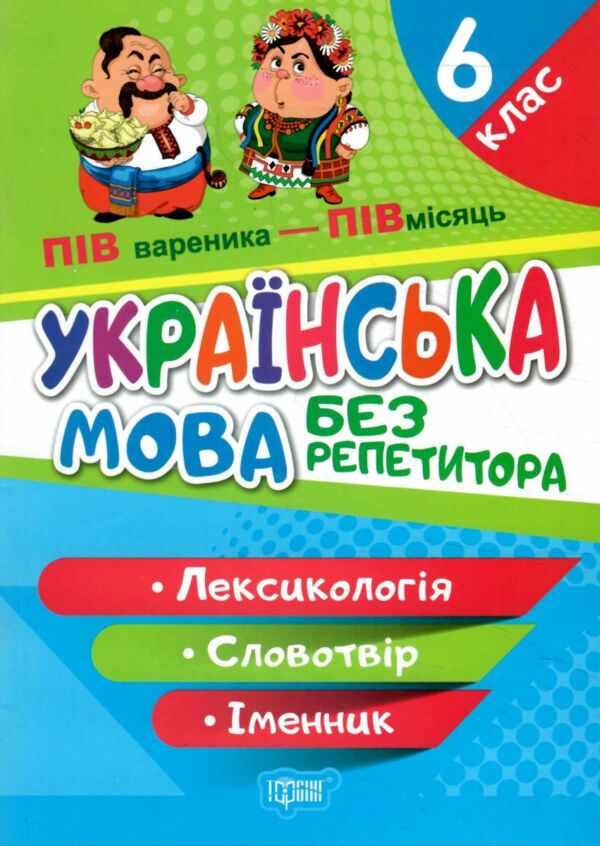 українська мова 6 клас лексикологія словотвір іменник серія без репетитора книга Ціна (цена) 54.00грн. | придбати  купити (купить) українська мова 6 клас лексикологія словотвір іменник серія без репетитора книга доставка по Украине, купить книгу, детские игрушки, компакт диски 0